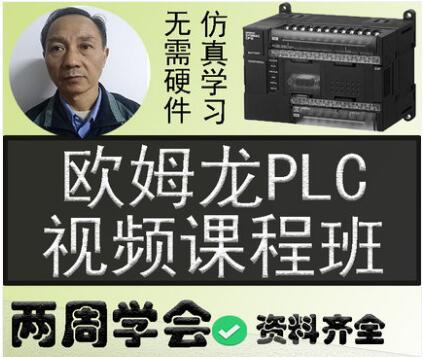 欧姆龙PLC编程视频教程 CX ONE CX Programmer 自学入门 CP1E