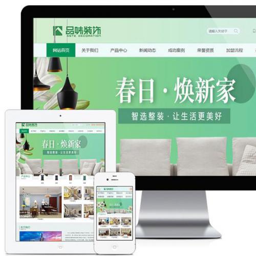 PHP绿色大气家居装饰装修公司网站模板源码 带手机版