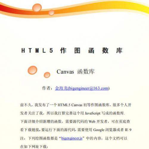 HTML5 Canvas 作图函数库 2.0版本.pdf电子书