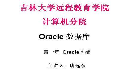 吉林大学《Oracle数据库教程》30讲