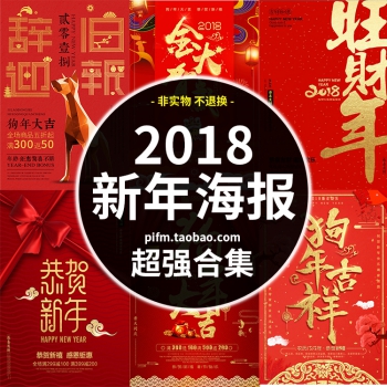 狗年2018新年元旦快乐春节新春活动海报年会背景PSD模板设计素材
