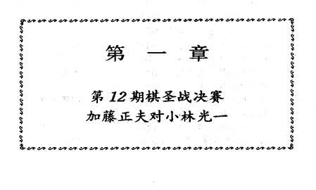 日本围棋大赛精选.pdf