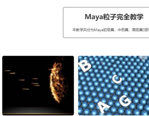 maya粒子特效中文完全教学特效教程 初级 中级 高级全套视频课程共8G