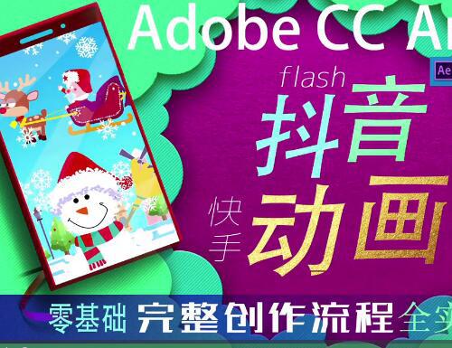 Adobe2019 抖音动画animate cc快手 flash动画完整流程全体系视频制作教程