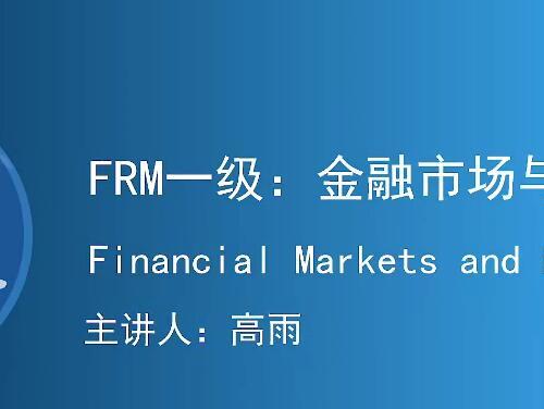 FRM一级：金融市场与产品资格考试视频教程+课件（141课）【百度网盘10.1G】