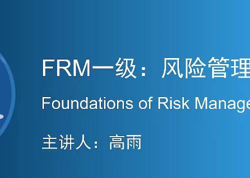 FRM一级：风险管理基础资格考试视频教程+课件（90课）【百度网盘7.7G】