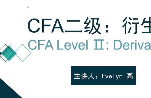 CFA二级资格考试：衍生品视频教程+课件（77课）【百度网盘8.4G】