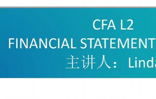 CFA二级资格考试：财务报表分析视频教程+课件（84课）【百度网盘9.9G】