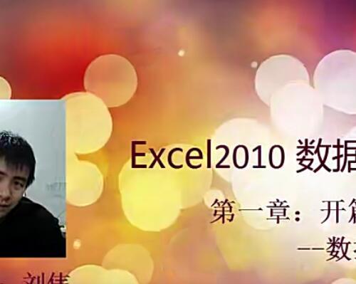 刘伟 Excel数据透视经典教程视频53课 求解次序及列出公式
