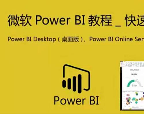 微软Power BI教程商业数据可视化视频教程47课