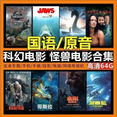 73部怪兽科幻电影国语发音狂蟒之灾大白鲨MP4视频网盘下载