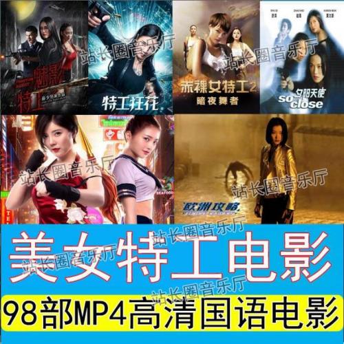  98部高清国语美女特工电影MP4视频合集网盘下载