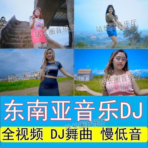 东南亚全视频音乐DJ车载视频U盘 慢低音歌曲MV外景MP4 超清1080P